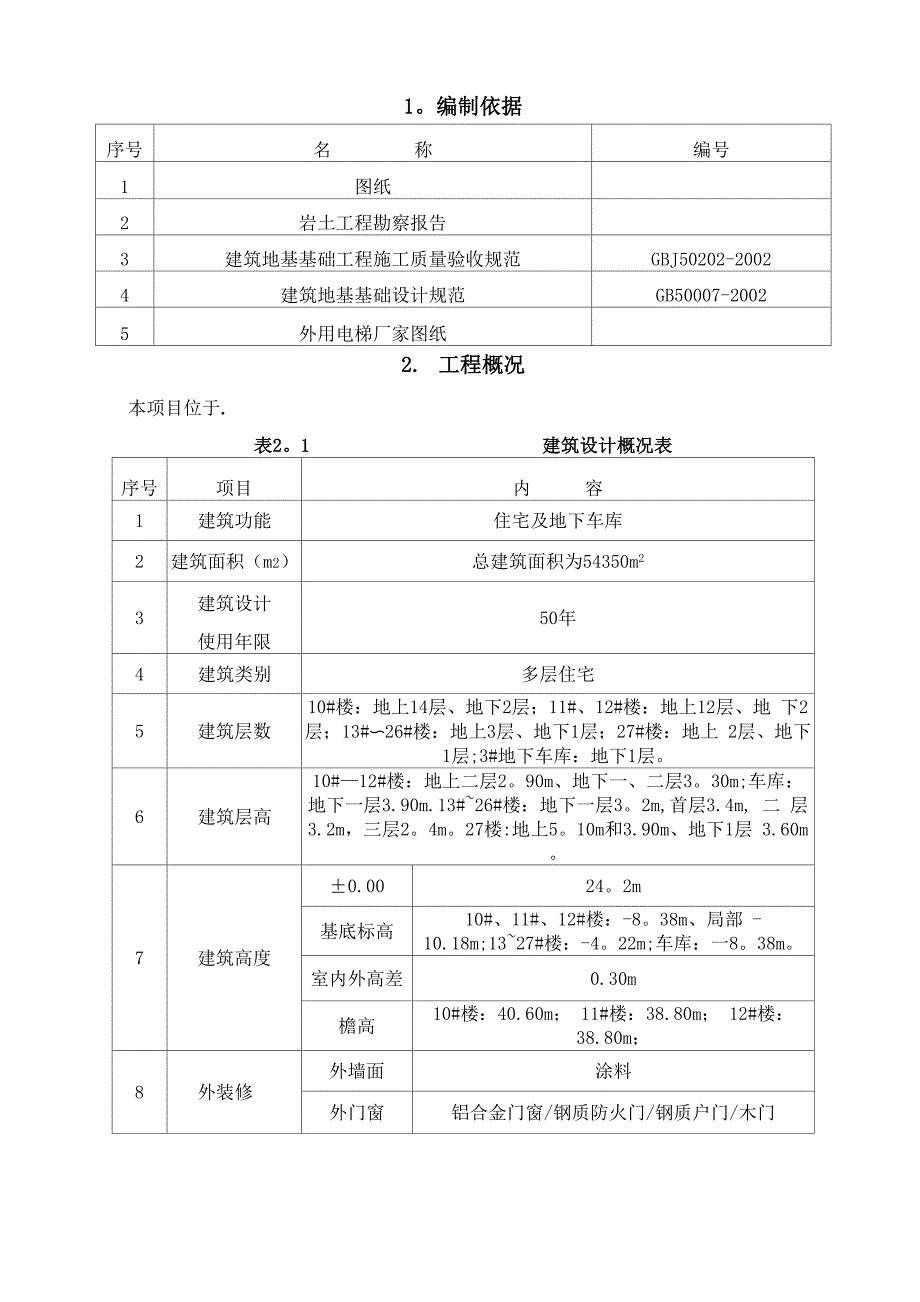 室外电梯基础施工方案.docx_第2页