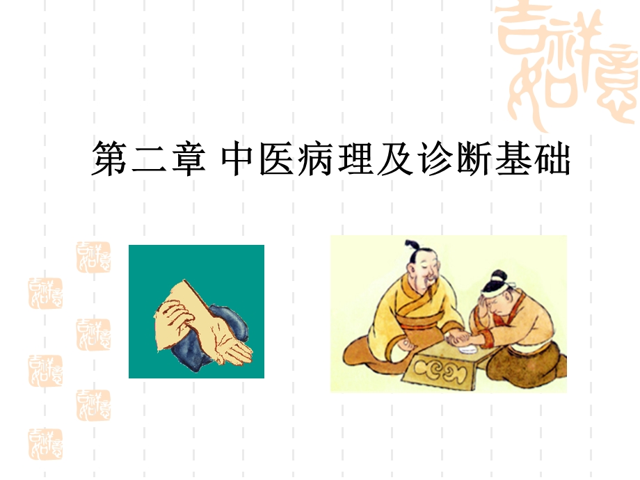 中医病理及诊断基础.ppt_第1页