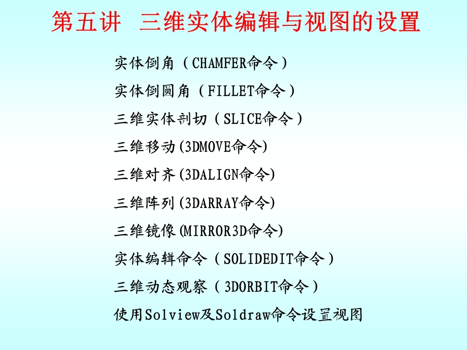 三维实体编辑与视图的设置.ppt_第1页