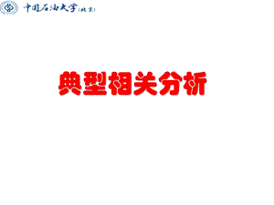 典型相关分析和协整.ppt