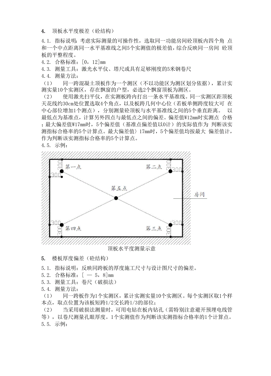 实测实量指引(试行2018版).docx_第3页