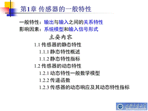 传感器的一般特性 (2).ppt