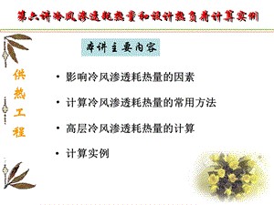 冷风渗透耗热量课件.ppt