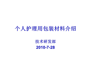 个人护理用包装材料介绍.ppt