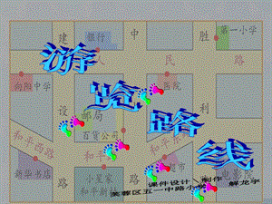 中路小学苏教二下认识游览路线.ppt