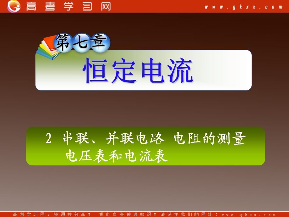 串联、并联电路电阻的测量电压表和电流表.ppt_第1页