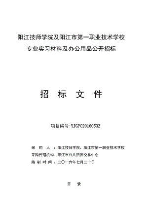 阳江技师学院及阳江市第一职业技术学校专业实习材料及办公....doc