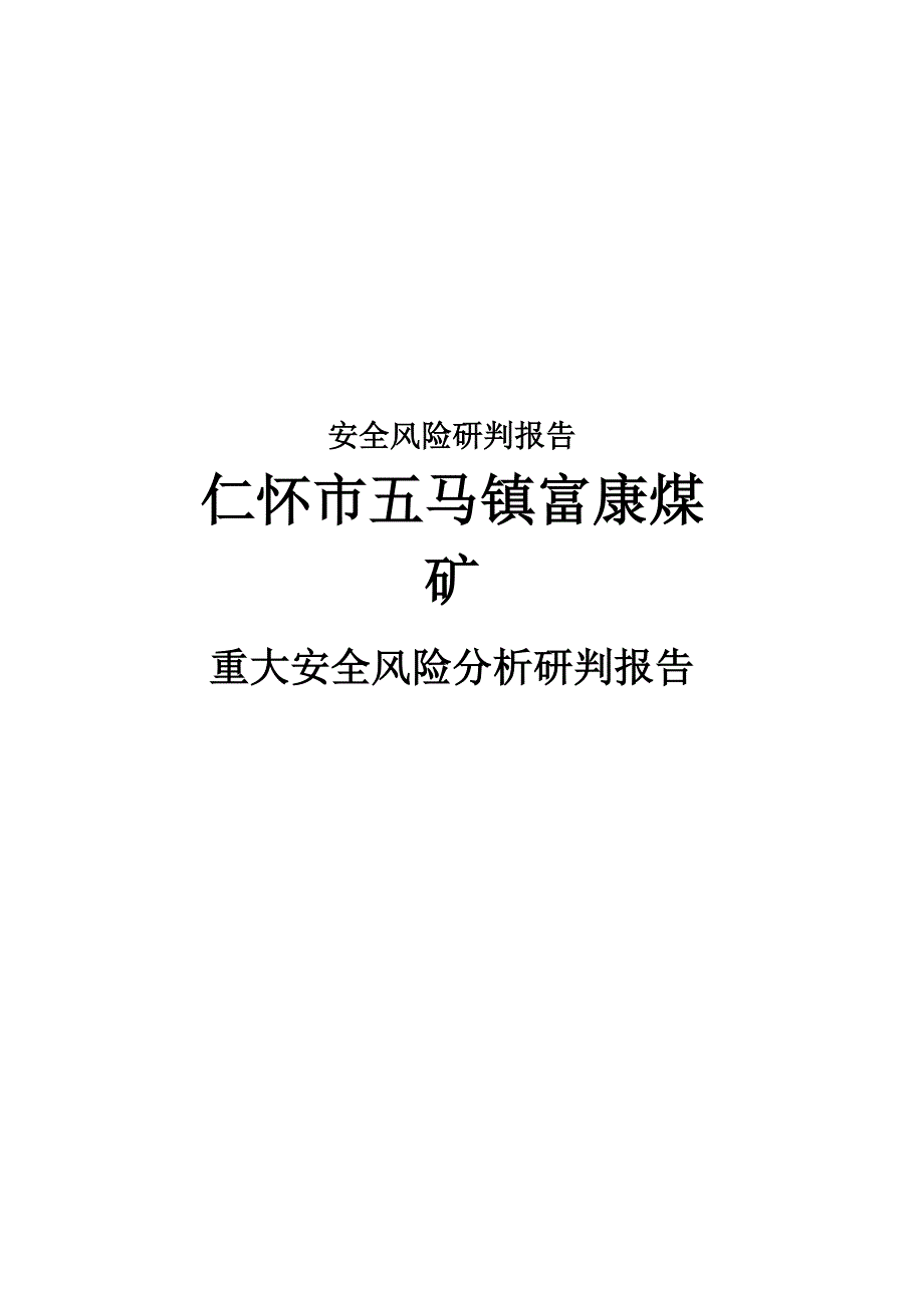 安全风险研判报告.docx_第1页