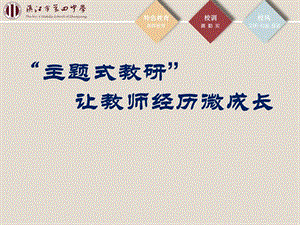 主题式教研让教师经历微成长.ppt