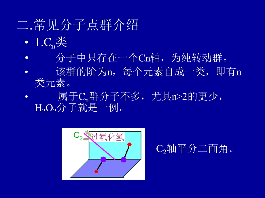 分子点群及波函数的对称性.ppt_第3页