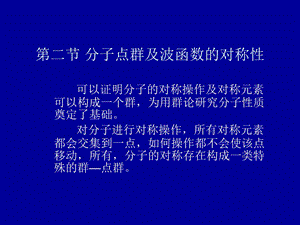 分子点群及波函数的对称性.ppt