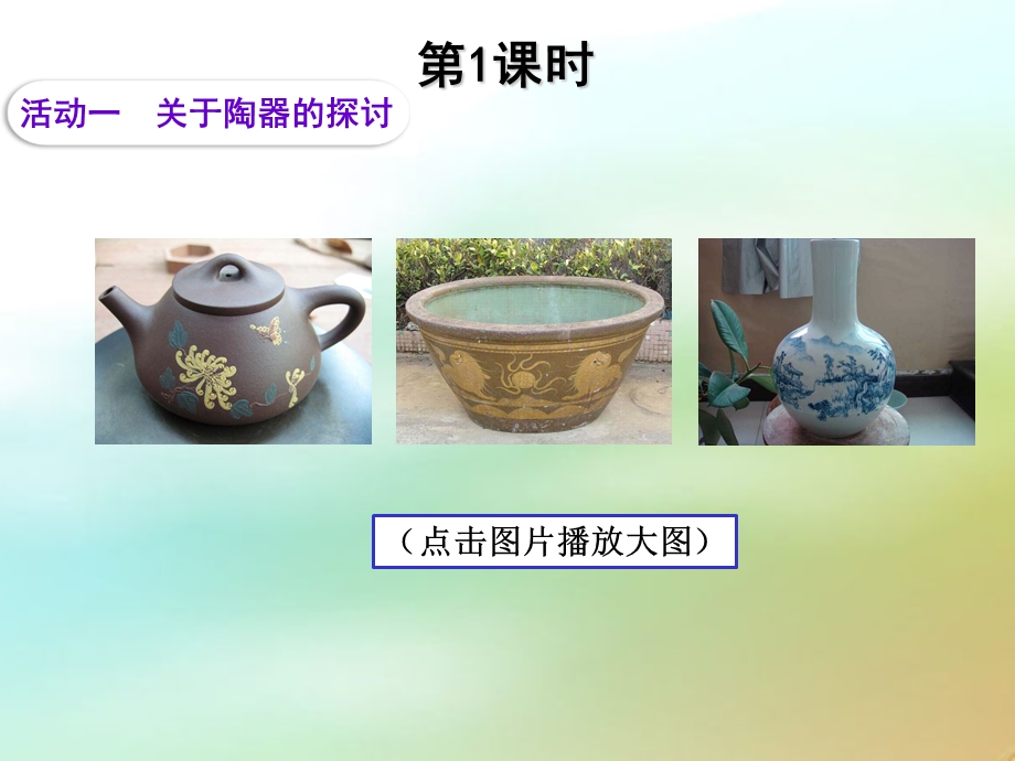 《火焰中的文化：陶与青铜》教学.ppt_第2页