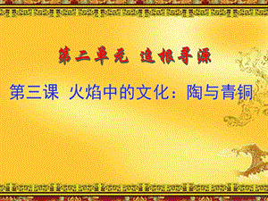 《火焰中的文化：陶与青铜》教学.ppt