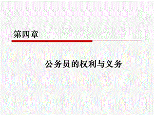 公务员的权利义务.ppt