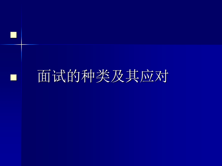 面试经典自我介绍 (2).ppt_第1页