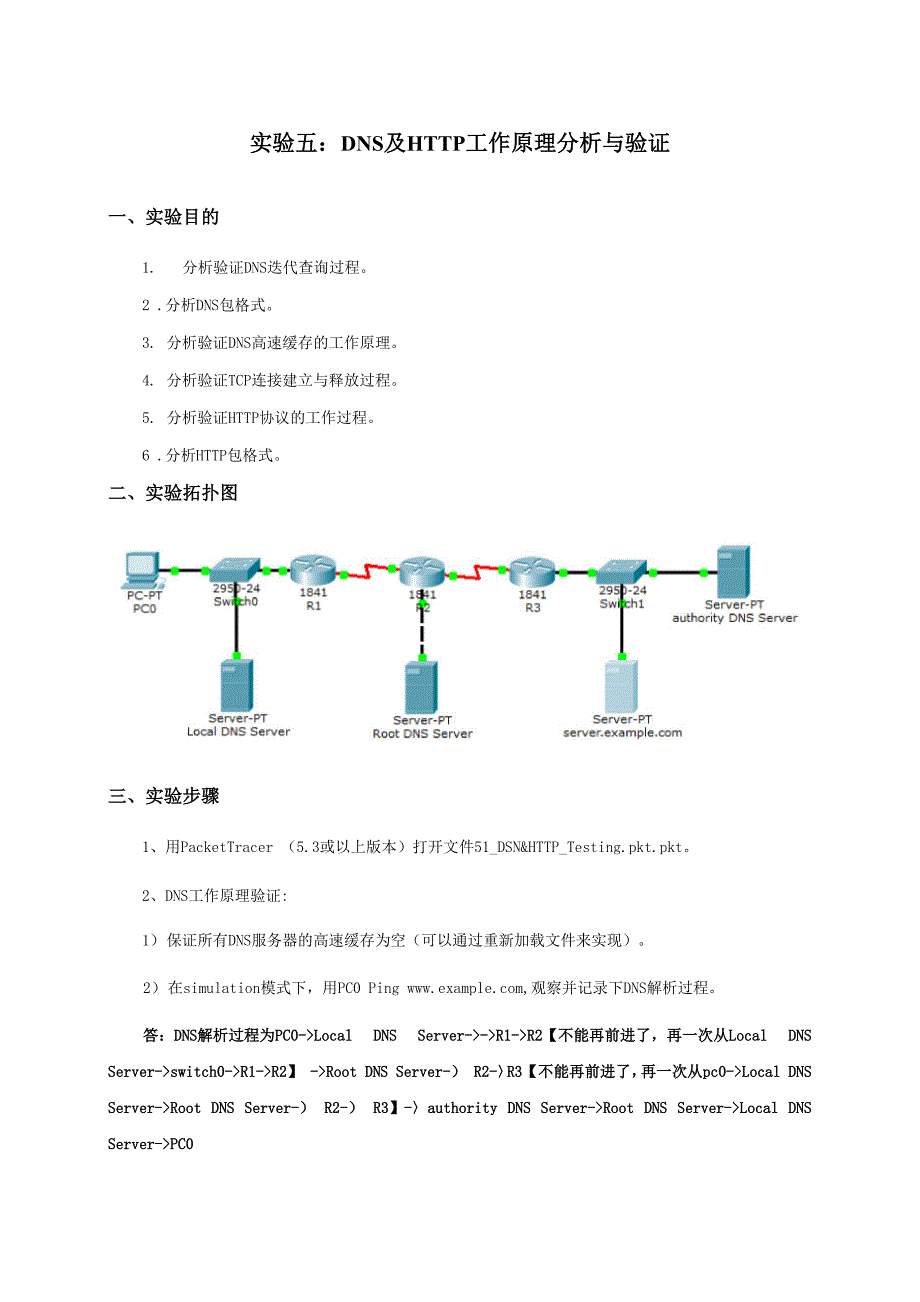 实验五、DNS及HTTP工作原理.docx_第1页