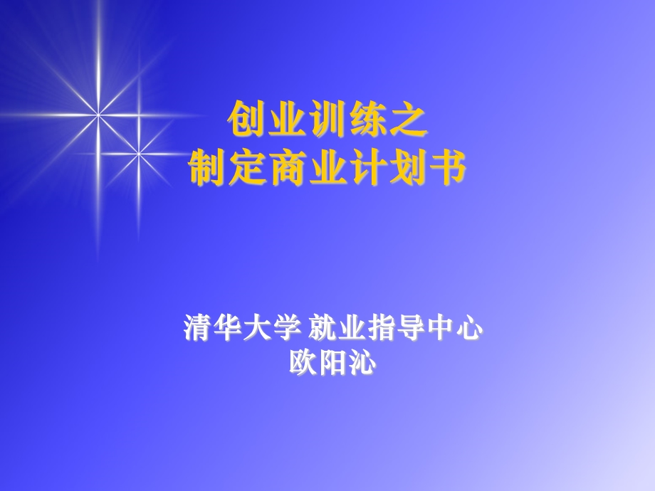 创业训练之商业计划书.ppt_第1页