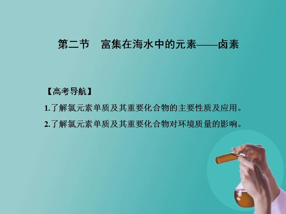 一轮复习人教版第四章第二节　富集在海水中的元素——卤素.ppt_第2页