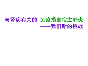 与肾病相关的免疫损害宿主肺炎.ppt