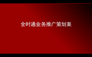 全时通推广策划方案.ppt