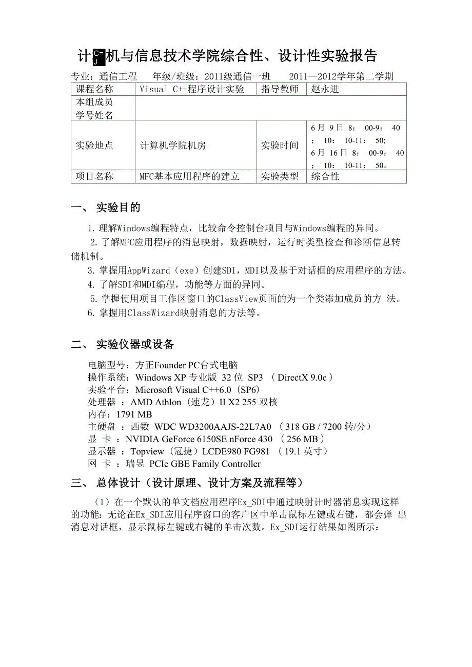 实验8：MFC基本应用程序的建立 .docx_第1页