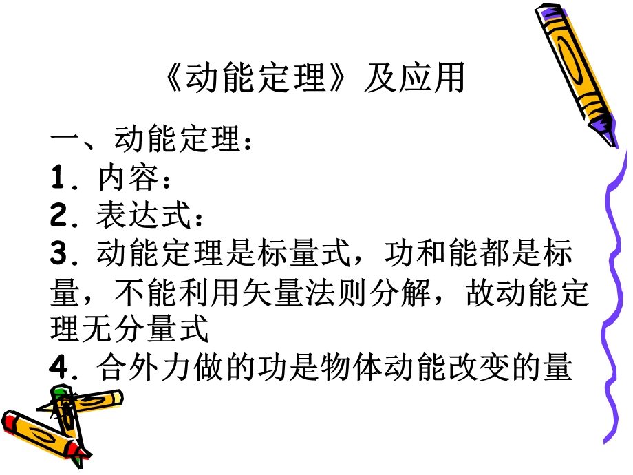 动能定理及应用.ppt_第1页