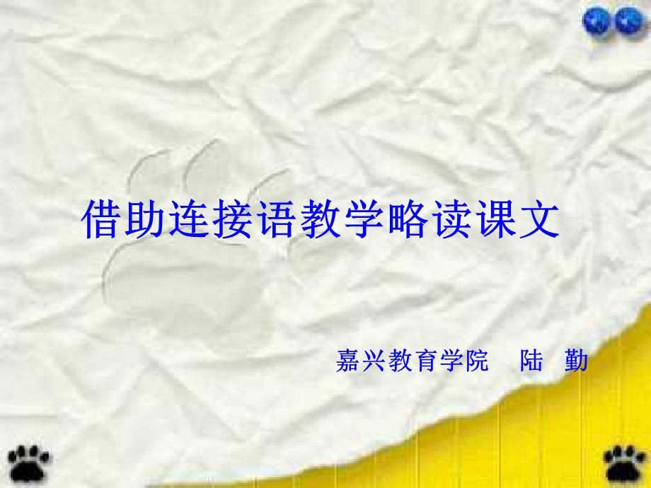 借助连接语教学略读课文.ppt_第1页