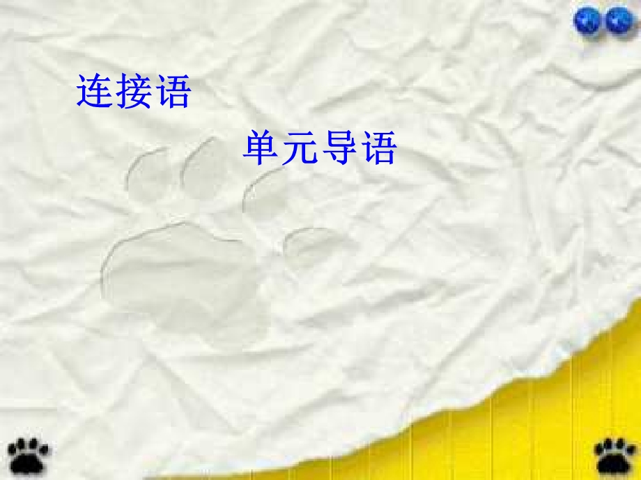 借助连接语教学略读课文.ppt_第2页