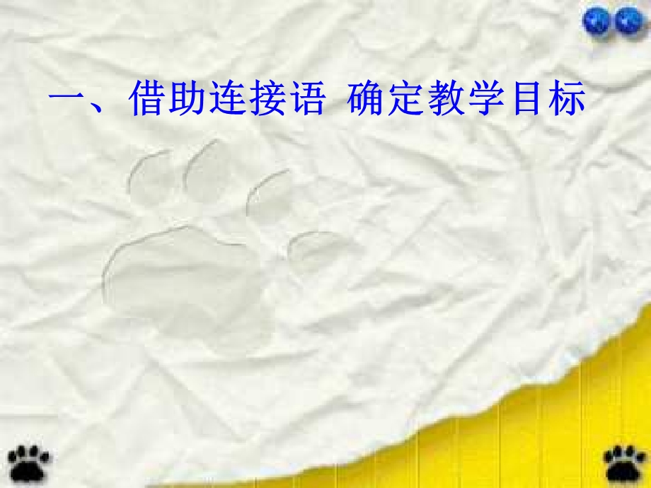 借助连接语教学略读课文.ppt_第3页