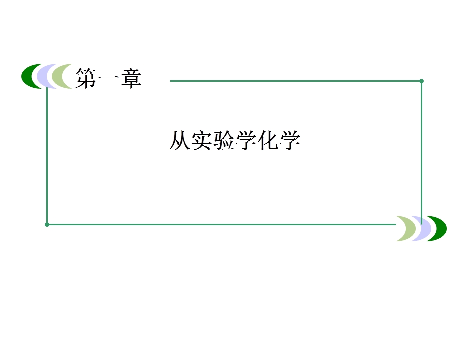 高一新人教版化学必修1课件1-1-2蒸馏和萃取.ppt_第1页