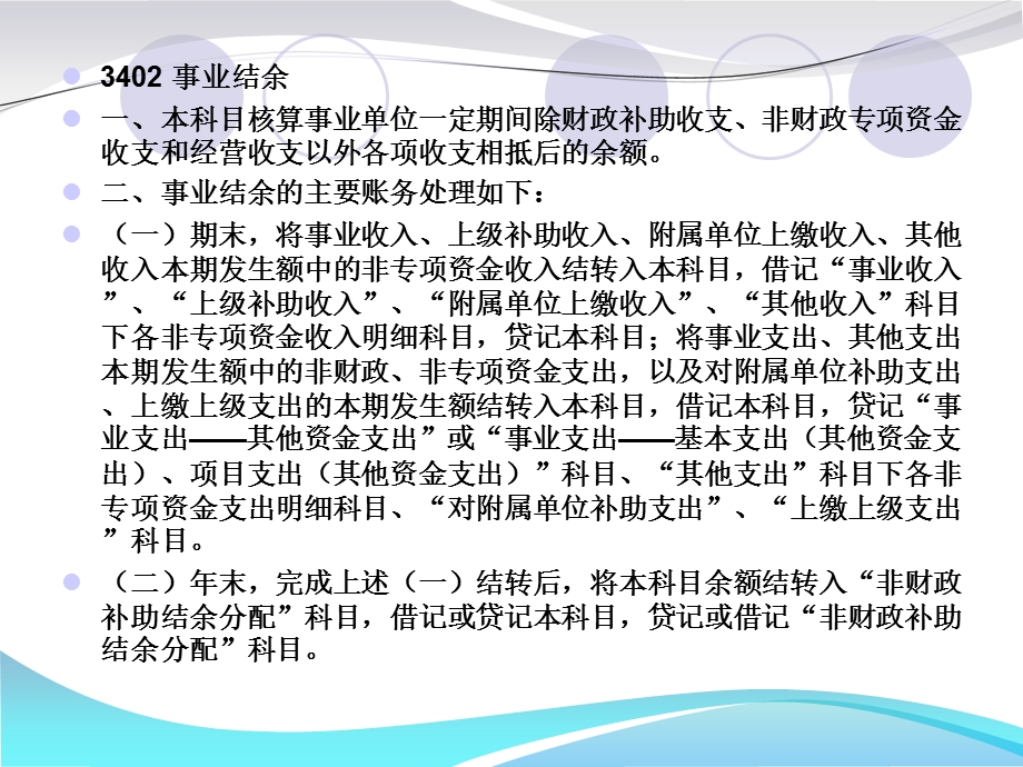 事业单位会计制度》第八章事业结余.ppt_第2页