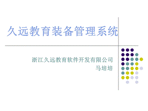 久远教育装备管理系统.ppt