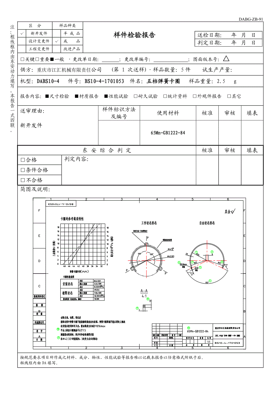 1053五档弹簧卡圈样件检验报告.doc_第1页