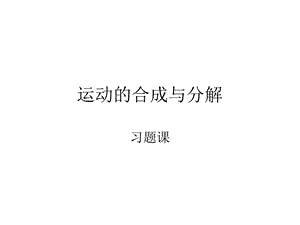 运动合成与分解.ppt