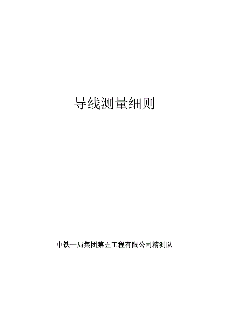 导线测量细则.docx_第1页