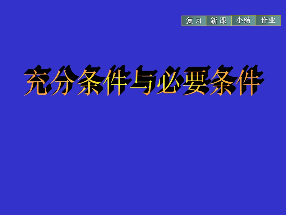 充分与必要条件.ppt_第1页