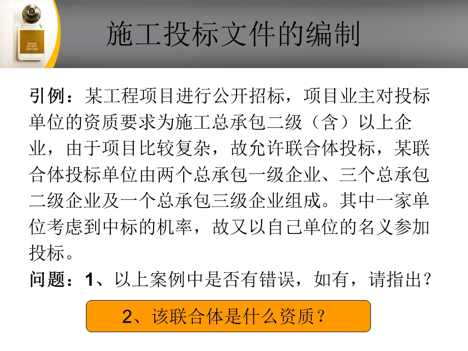 任务施工投标文件的编制.ppt_第3页