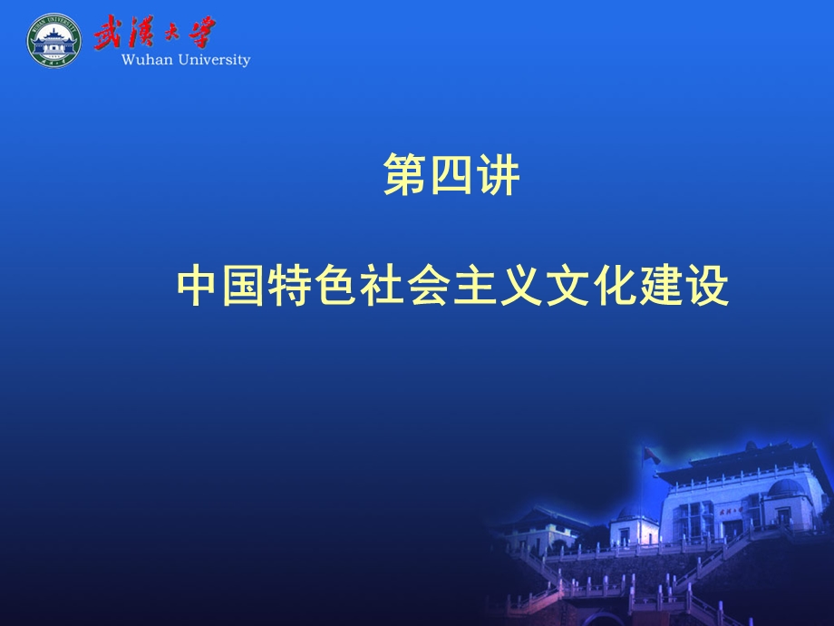 中特第四讲文化建设(丁俊萍).ppt_第1页