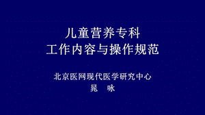 儿童3营养专科工作内容与操作方法.ppt