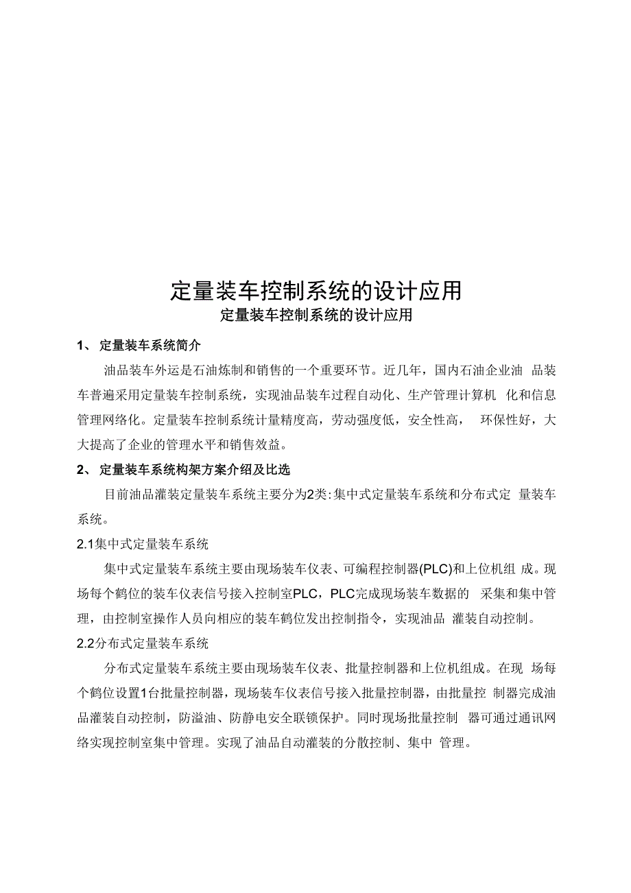 定量装车控制系统的设计应用.docx_第1页