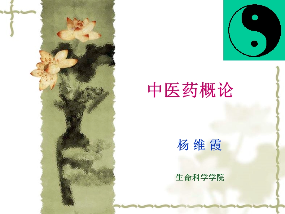 中医药概论绪论.ppt_第1页