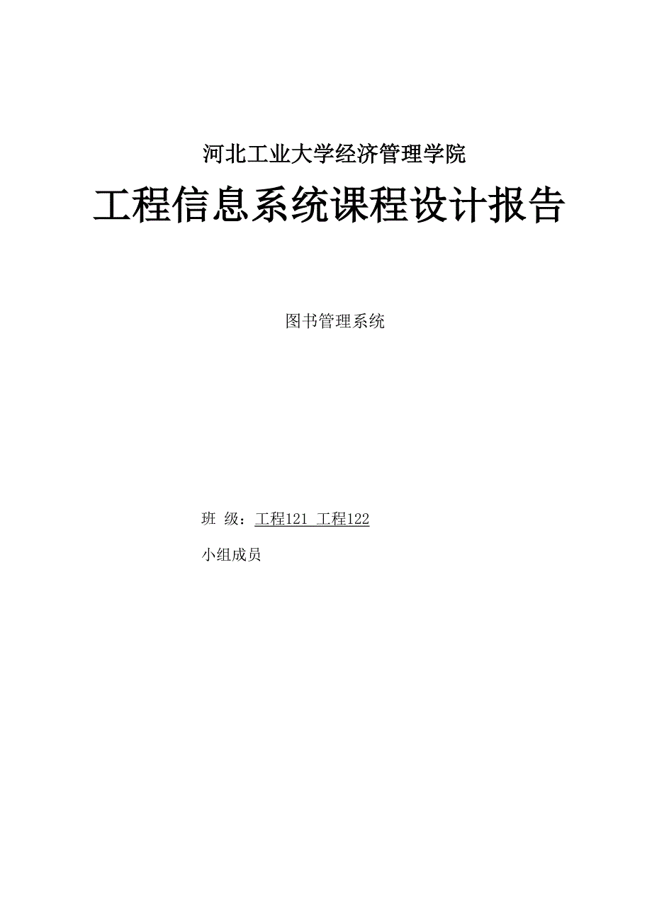 工程信息系统原理与开发课设.docx_第1页