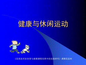 健康与休闲运动.ppt