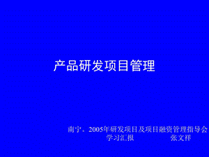 产品研发项目管理.ppt