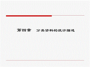 卫生统计学分类变量资料的统计描述.ppt