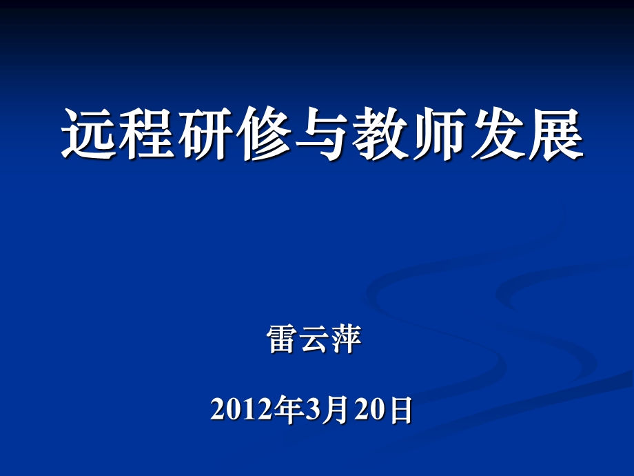 一、1、远程研修与教师发展-雷云萍-初中.ppt_第1页