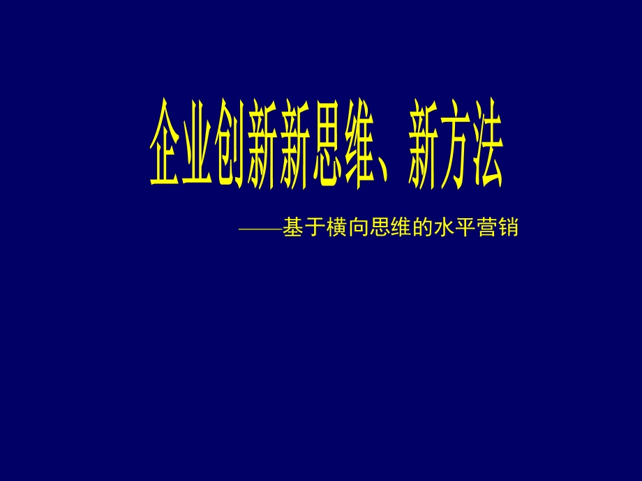 企业创新新思维、新方法.ppt_第1页