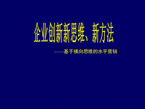 企业创新新思维、新方法.ppt