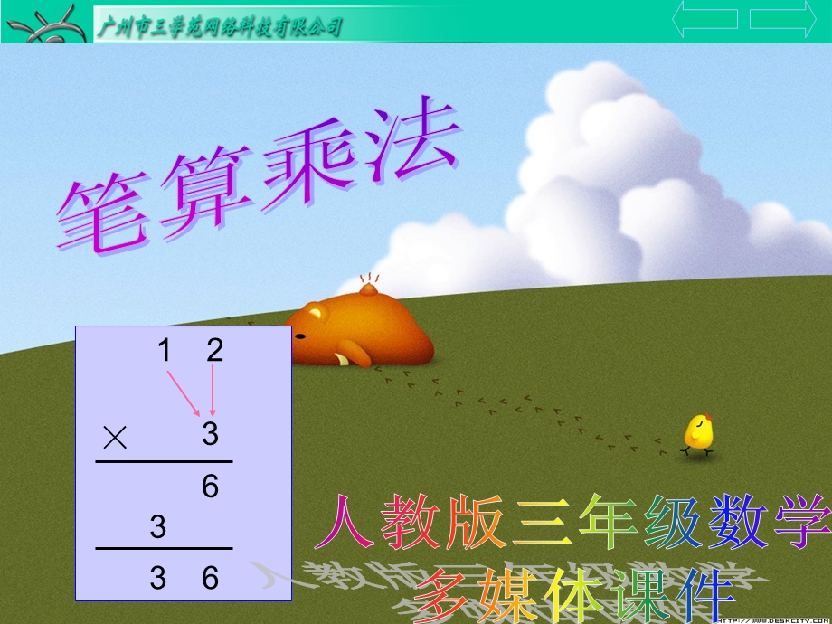 上课三年级数学上册：笔算乘法.ppt_第1页