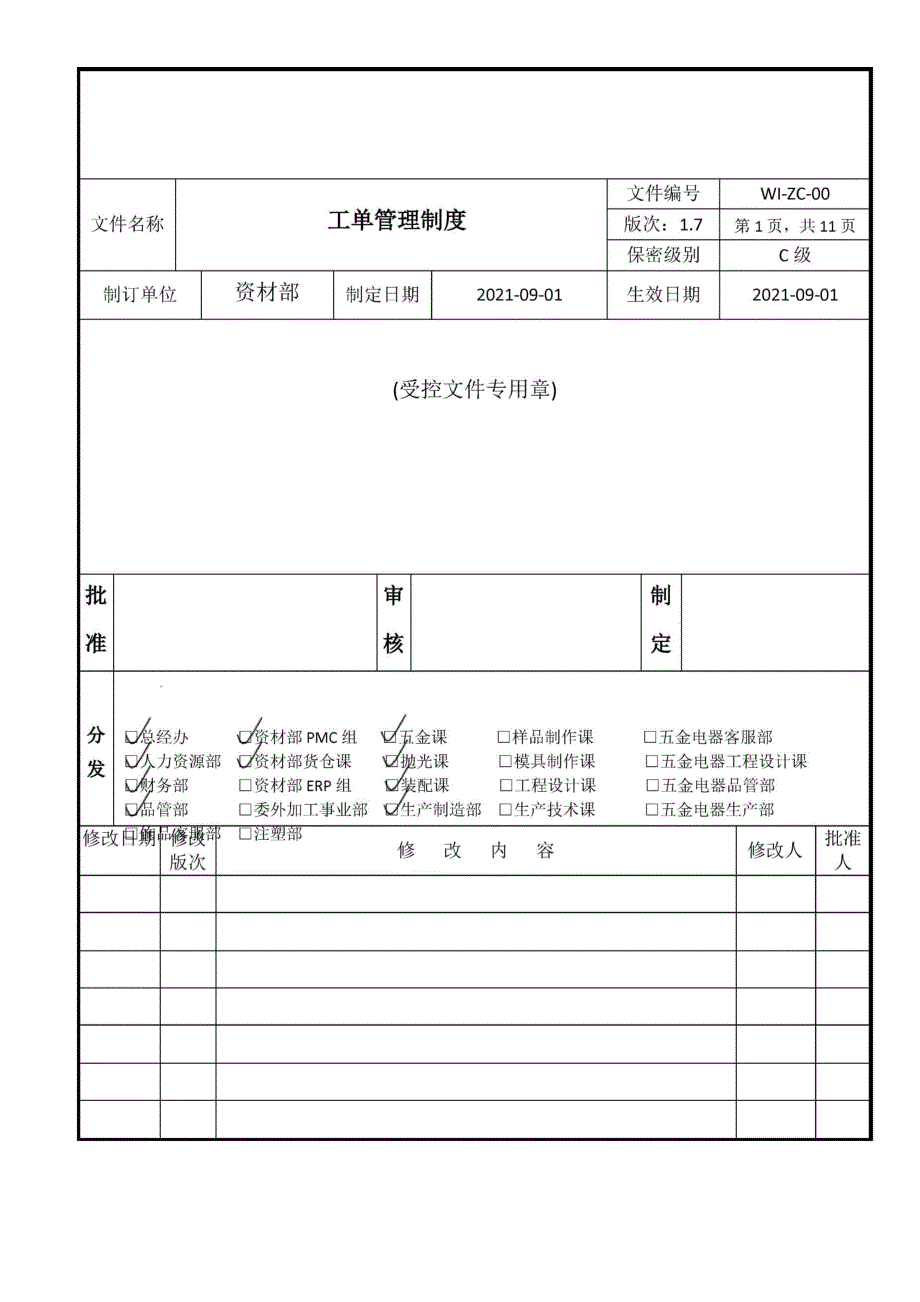 工单管理制度.docx_第1页